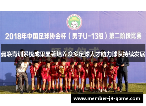 曼联青训系统成果显著培养众多足球人才助力球队持续发展