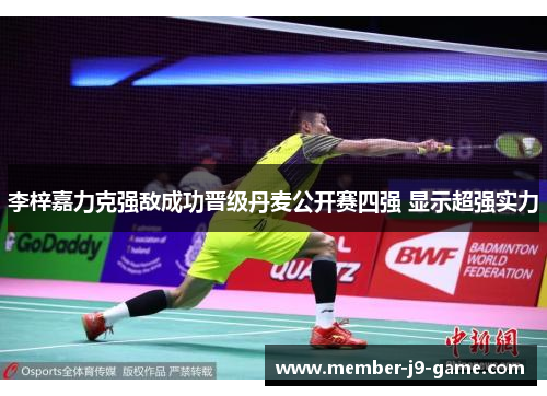 李梓嘉力克强敌成功晋级丹麦公开赛四强 显示超强实力