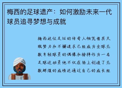 梅西的足球遗产：如何激励未来一代球员追寻梦想与成就