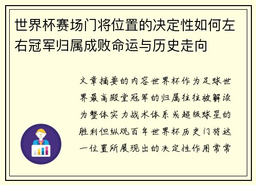 世界杯赛场门将位置的决定性如何左右冠军归属成败命运与历史走向