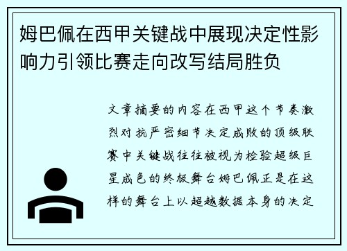 姆巴佩在西甲关键战中展现决定性影响力引领比赛走向改写结局胜负