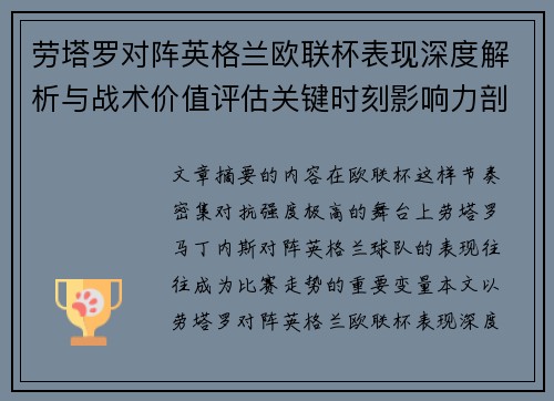 劳塔罗对阵英格兰欧联杯表现深度解析与战术价值评估关键时刻影响力剖析