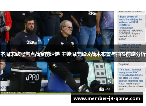 本周末欧冠焦点战赛前速递 主帅深度解读战术布置与抽签前瞻分析