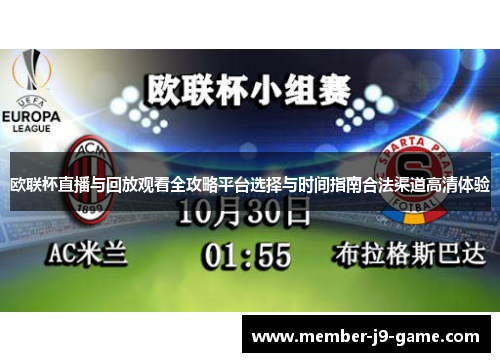 欧联杯直播与回放观看全攻略平台选择与时间指南合法渠道高清体验 欧联杯直播与回放观看全攻略平台选择与时间指南合法渠道高清体验