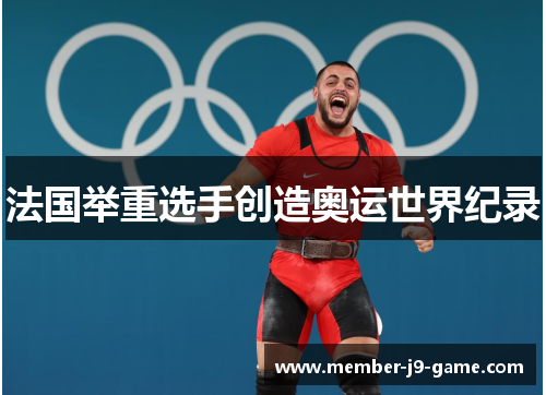 法国举重选手创造奥运世界纪录