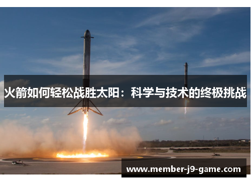 火箭如何轻松战胜太阳：科学与技术的终极挑战