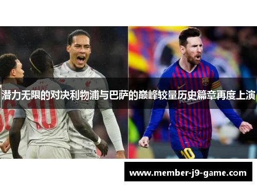 潜力无限的对决利物浦与巴萨的巅峰较量历史篇章再度上演