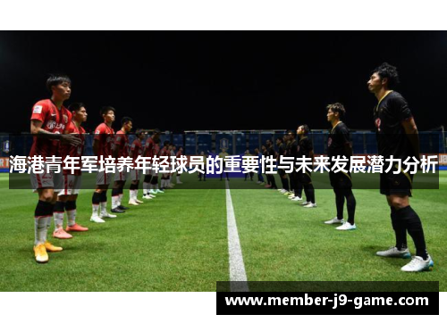 海港青年军培养年轻球员的重要性与未来发展潜力分析