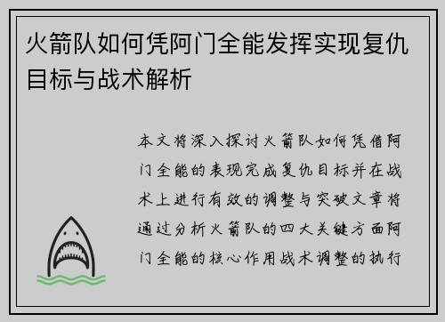 火箭队如何凭阿门全能发挥实现复仇目标与战术解析