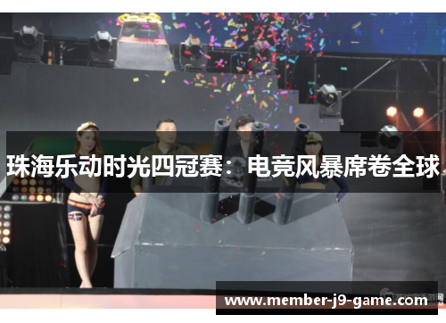 珠海乐动时光四冠赛：电竞风暴席卷全球