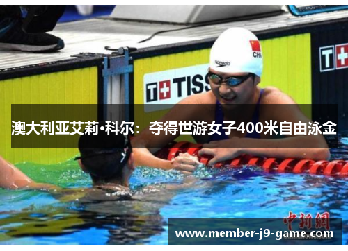 澳大利亚艾莉·科尔:夺得世游女子400米自由泳金 澳大利亚艾莉·科尔:夺得世游女子400米自由泳金