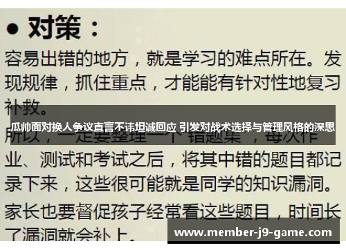 瓜帅面对换人争议直言不讳坦诚回应 引发对战术选择与管理风格的深思 瓜帅面对换人争议直言不讳坦诚回应 引发对战术选择与管理风格的深思