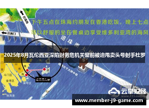 2025年8月瓦伦西亚深陷财务危机关窗前被迫甩卖头号射手杜罗 2025年8月瓦伦西亚深陷财务危机关窗前被迫甩卖头号射手杜罗
