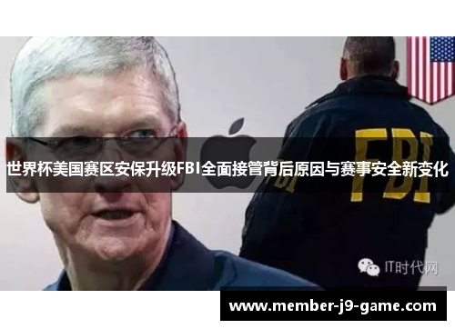 世界杯美国赛区安保升级FBI全面接管背后原因与赛事安全新变化