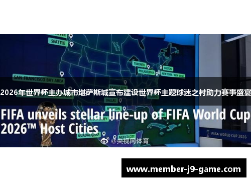 2026年世界杯主办城市堪萨斯城宣布建设世界杯主题球迷之村助力赛事盛宴