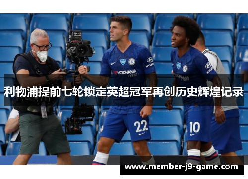 利物浦提前七轮锁定英超冠军再创历史辉煌记录 利物浦提前七轮锁定英超冠军再创历史辉煌记录