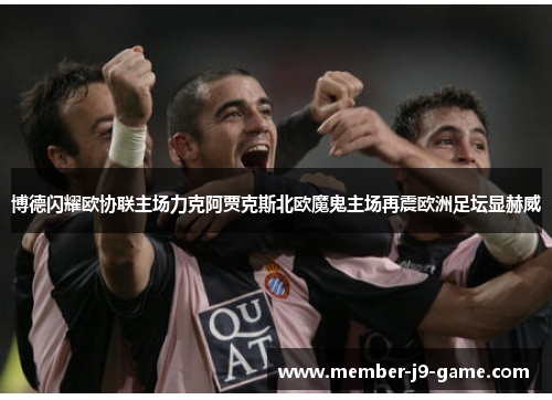 博德闪耀欧协联主场力克阿贾克斯北欧魔鬼主场再震欧洲足坛显赫威 博德闪耀欧协联主场力克阿贾克斯北欧魔鬼主场再震欧洲足坛显赫威