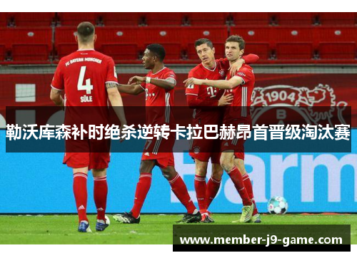 勒沃库森补时绝杀逆转卡拉巴赫昂首晋级淘汰赛 勒沃库森补时绝杀逆转卡拉巴赫昂首晋级淘汰赛