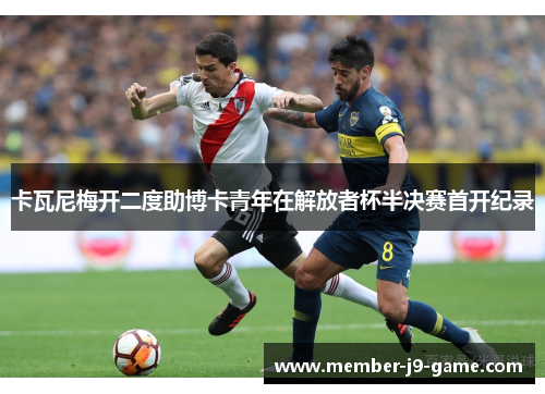 卡瓦尼梅开二度助博卡青年在解放者杯半决赛首开纪录 卡瓦尼梅开二度助博卡青年在解放者杯半决赛首开纪录