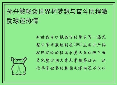 孙兴慜畅谈世界杯梦想与奋斗历程激励球迷热情 孙兴慜畅谈世界杯梦想与奋斗历程激励球迷热情