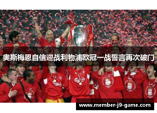 奥斯梅恩自信迎战利物浦欧冠一战誓言再次破门 奥斯梅恩自信迎战利物浦欧冠一战誓言再次破门