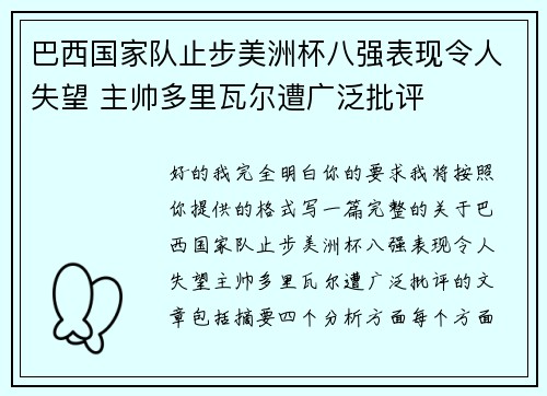 巴西国家队止步美洲杯八强表现令人失望 主帅多里瓦尔遭广泛批评 巴西国家队止步美洲杯八强表现令人失望 主帅多里瓦尔遭广泛批评
