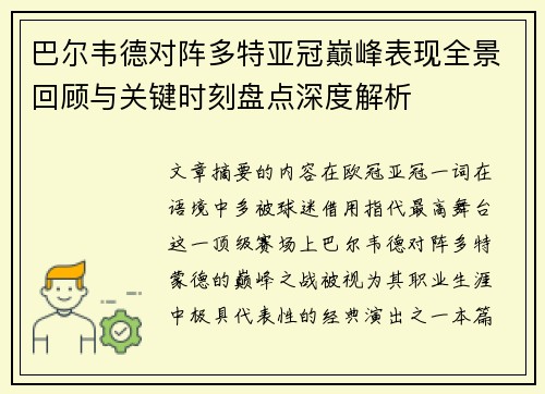 巴尔韦德对阵多特亚冠巅峰表现全景回顾与关键时刻盘点深度解析 巴尔韦德对阵多特亚冠巅峰表现全景回顾与关键时刻盘点深度解析