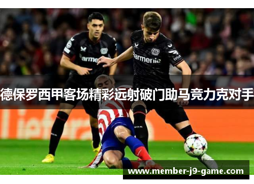 德保罗西甲客场精彩远射破门助马竞力克对手