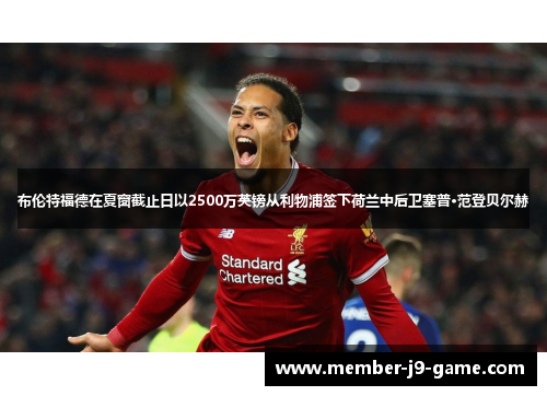 布伦特福德在夏窗截止日以2500万英镑从利物浦签下荷兰中后卫塞普·范登贝尔赫