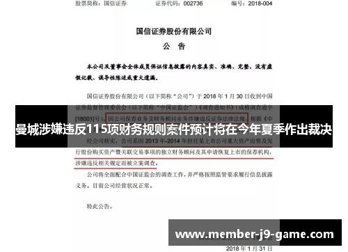 曼城涉嫌违反115项财务规则案件预计将在今年夏季作出裁决