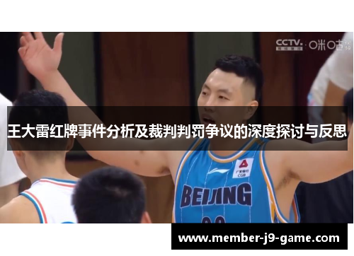 王大雷红牌事件分析及裁判判罚争议的深度探讨与反思