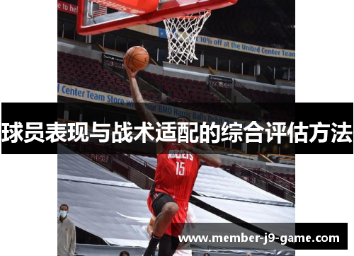 球员表现与战术适配的综合评估方法