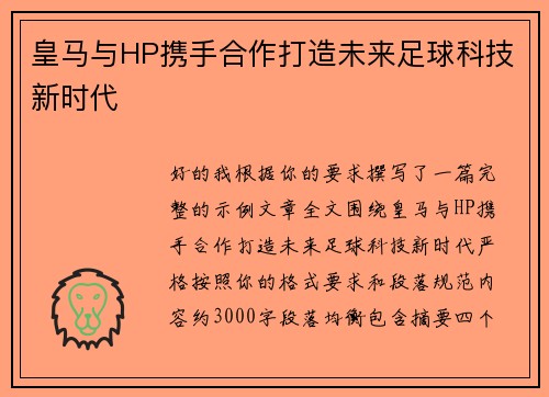 皇马与HP携手合作打造未来足球科技新时代