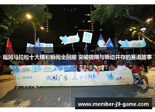 福冈马拉松十大精彩瞬间全回顾 突破极限与感动并存的赛道故事