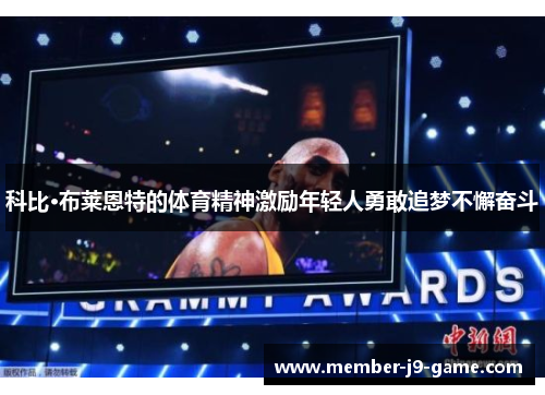 科比·布莱恩特的体育精神激励年轻人勇敢追梦不懈奋斗