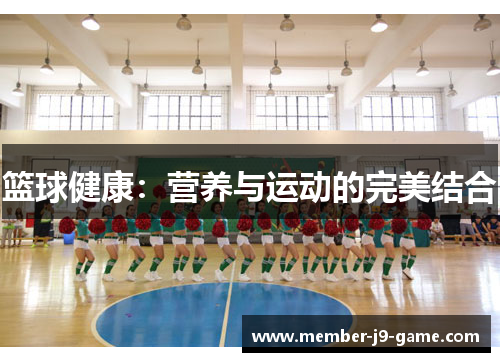篮球健康：营养与运动的完美结合