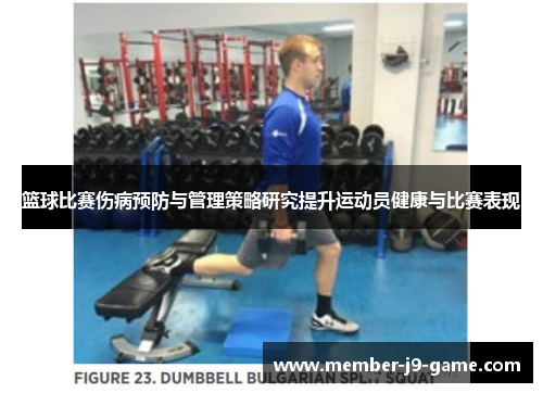 篮球比赛伤病预防与管理策略研究提升运动员健康与比赛表现 篮球比赛伤病预防与管理策略研究提升运动员健康与比赛表现