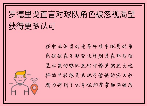 罗德里戈直言对球队角色被忽视渴望获得更多认可