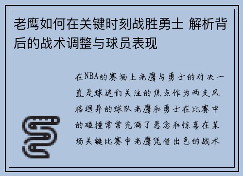 老鹰如何在关键时刻战胜勇士 解析背后的战术调整与球员表现 老鹰如何在关键时刻战胜勇士 解析背后的战术调整与球员表现