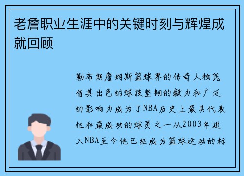 老詹职业生涯中的关键时刻与辉煌成就回顾