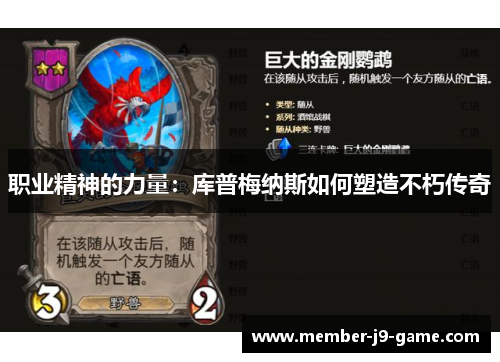 职业精神的力量:库普梅纳斯如何塑造不朽传奇 职业精神的力量:库普梅纳斯如何塑造不朽传奇