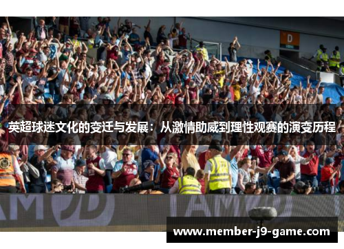 英超球迷文化的变迁与发展：从激情助威到理性观赛的演变历程