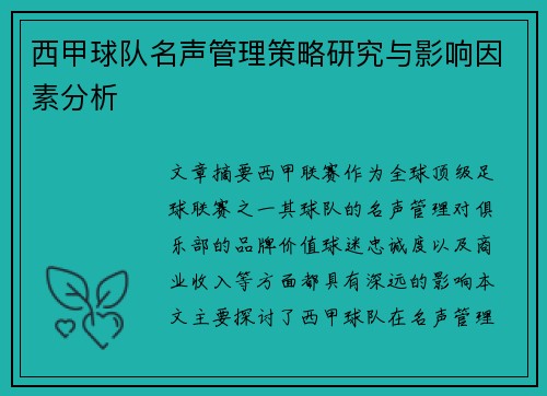 西甲球队名声管理策略研究与影响因素分析 西甲球队名声管理策略研究与影响因素分析