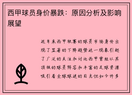 西甲球员身价暴跌：原因分析及影响展望