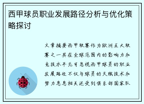 西甲球员职业发展路径分析与优化策略探讨