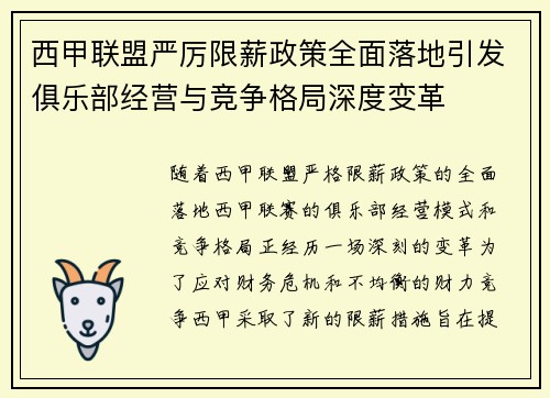 西甲联盟严厉限薪政策全面落地引发俱乐部经营与竞争格局深度变革 西甲联盟严厉限薪政策全面落地引发俱乐部经营与竞争格局深度变革