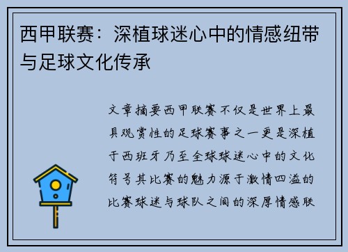 西甲联赛：深植球迷心中的情感纽带与足球文化传承