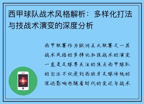西甲球队战术风格解析:多样化打法与技战术演变的深度分析 西甲球队战术风格解析:多样化打法与技战术演变的深度分析