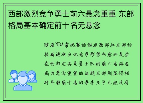 西部激烈竞争勇士前六悬念重重 东部格局基本确定前十名无悬念 西部激烈竞争勇士前六悬念重重 东部格局基本确定前十名无悬念