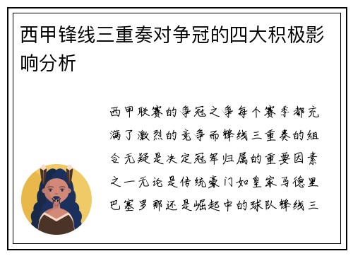 西甲锋线三重奏对争冠的四大积极影响分析 西甲锋线三重奏对争冠的四大积极影响分析